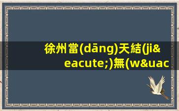 徐州當(dāng)天結(jié)無(wú)壓力生意好豪華夜場(chǎng)ktv招聘實(shí)力團(tuán)隊(duì) 班多新人可